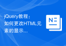 jQuery教程：如何更改HTML元素的显示方式