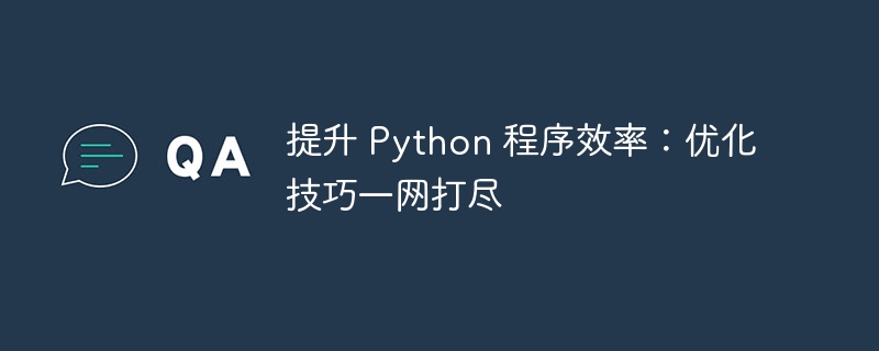 提升 python 程序效率：优化技巧一网打尽