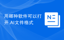 用哪种软件可以打开.AI文件格式