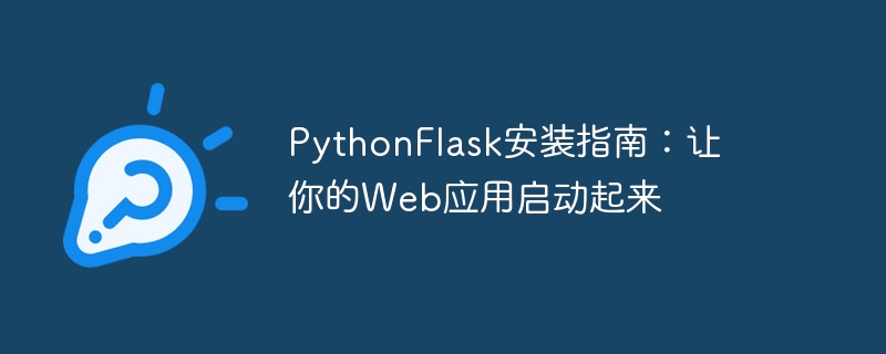 pythonflask安装指南：让你的web应用启动起来