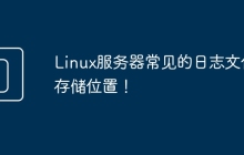 Linux服务器常见的日志文件存储位置！
