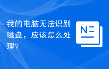 我的电脑无法识别磁盘，应该怎么处理？