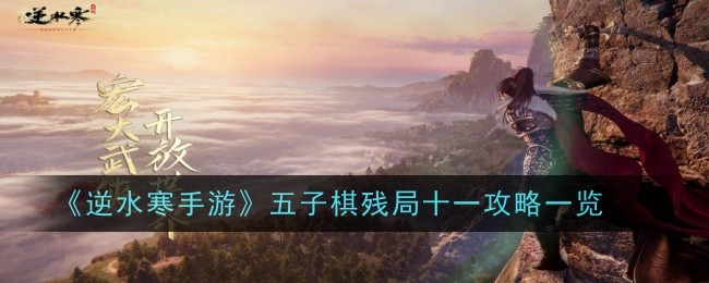 《逆水寒手游》五子棋残局十一攻略