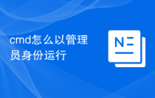 cmd怎么以管理员身份运行