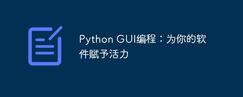 python gui编程：为你的软件赋予活力