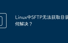 Linux中SFTP无法获取目录如何解决？