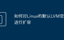 如何对Linux的默认LVM空间进行扩容