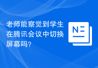 老师能察觉到学生在腾讯会议中切换屏幕吗?