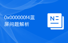 0x000000f4蓝屏问题解析
