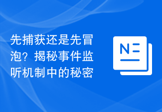 先捕获还是先冒泡？揭秘事件监听机制中的秘密