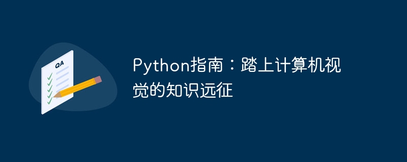 python指南：踏上计算机视觉的知识远征