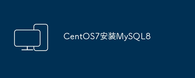 centos7安装mysql8