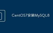 CentOS7安装MySQL8