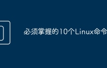 必须掌握的10个Linux命令!