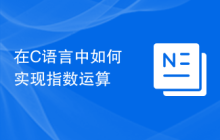 在C语言中如何实现指数运算