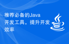 推荐必备的Java开发工具，提升开发效率