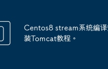 Centos8 stream系统编译安装Tomcat教程。