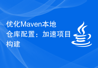 优化Maven本地仓库配置:加速项目构建