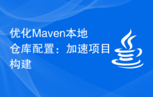 优化Maven本地仓库配置：加速项目构建