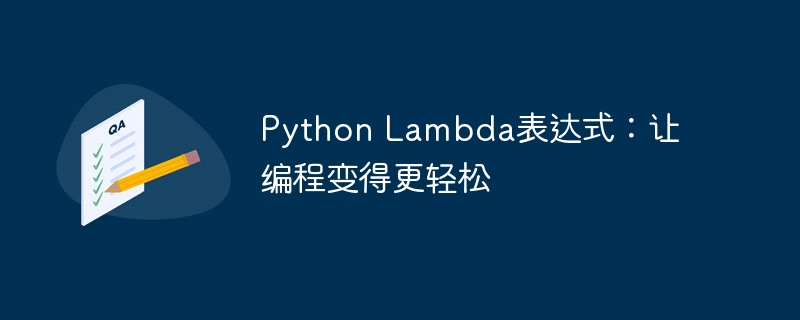 python lambda表达式：让编程变得更轻松
