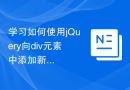 学习如何使用jQuery向div元素中添加新元素