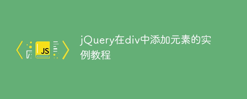 jquery在div中添加元素的实例教程