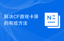 解决CF游戏卡屏的有效方法
