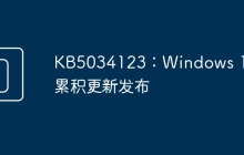 KB5034123：Windows 11 累积更新发布