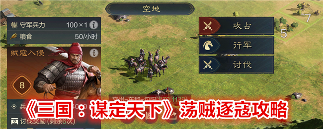 《三国:谋定天下》荡贼逐寇攻略