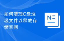 如何清理C盘垃圾文件以释放存储空间