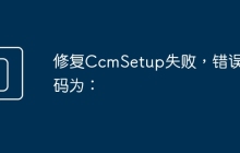 修复CcmSetup失败，错误代码为：