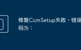 修复CcmSetup失败,错误代码为: