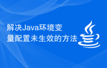 解决Java环境变量配置未生效的方法