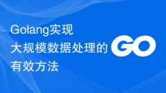 Golang實現大規模資料處理的有效方法