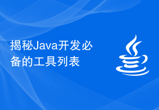 揭秘Java开发必备的工具列表