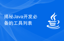 揭秘Java开发必备的工具列表