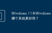 Windows 11与Windows 10：哪个系统更好用？