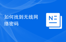 如何找到无线网络密码