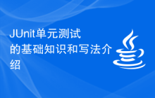 JUnit单元测试的基础知识和写法介绍