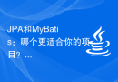 JPA和MyBatis：哪个更适合你的项目？