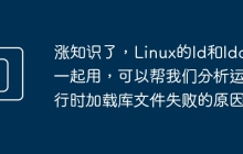 涨知识了，Linux的ld和ldd一起用，可以帮我们分析运行时加载库文件失败的原因