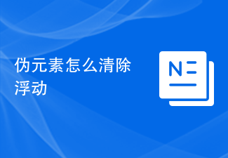 伪元素怎么清除浮动