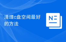 清理c盘空间最好的方法