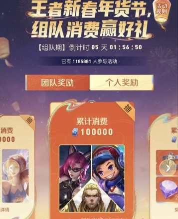 《王者荣耀》组队消费活动奖励一览
