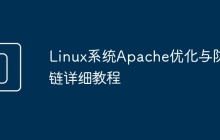 Linux系统Apache优化与防盗链详细教程