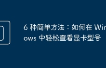 6 种简单方法：如何在 Windows 中轻松查看显卡型号
