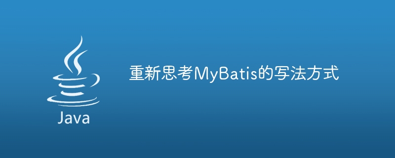 重新思考mybatis的写法方式
