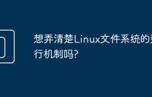 想弄清楚Linux文件系统的运行机制吗?