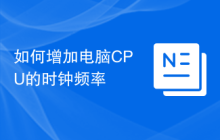 如何增加电脑CPU的时钟频率