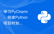 学习PyCharm：创建Python项目时如何使用虚拟环境